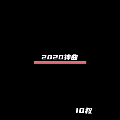 2020神曲