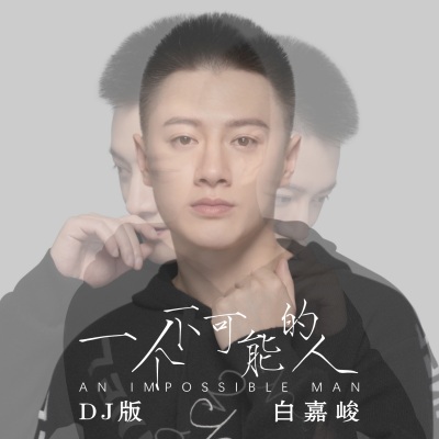 一个不可能的人 (DJ版)