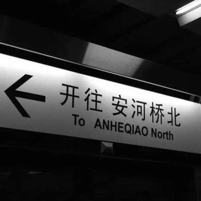  - 来日方长