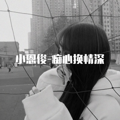 小恩俊 - 再回首