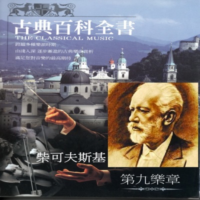 古典百科全書 柴可夫斯基 (The Classical Music 第九樂章)