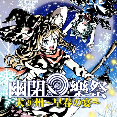 幽閉樂祭～早春の宴～(幻想万華鏡OP主題歌「色は匂へど散りぬるを」「泡沫、哀のまほろば」収録)