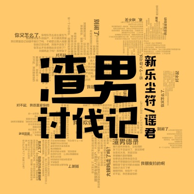 谣君 - 渣男讨伐记