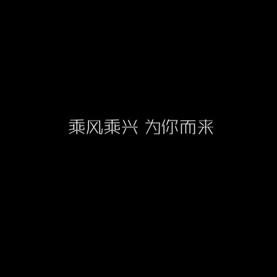 乘风乘兴 为你而来 (柔情版)