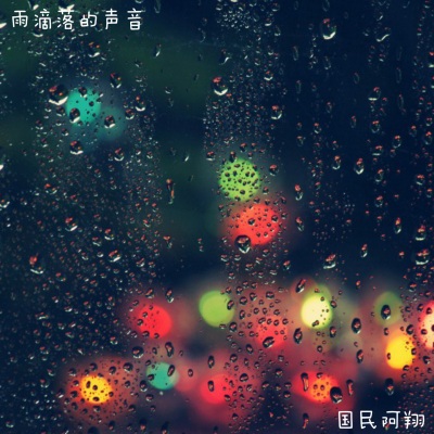 雨滴落的声音