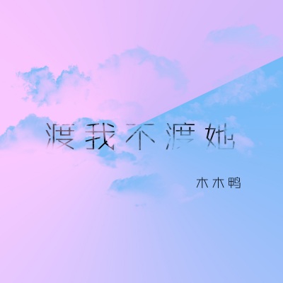 渡我不渡她