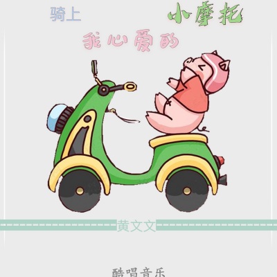 骑上我心爱的小摩托