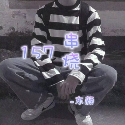 157串烧