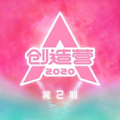 创造营2020 第2期