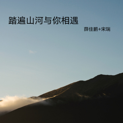 踏遍山河与你相遇