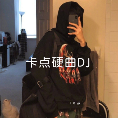 卡点硬曲DJ