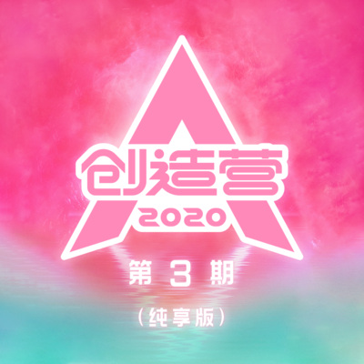 创造营2020 第3期(纯享版)