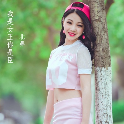 我是女王你是臣