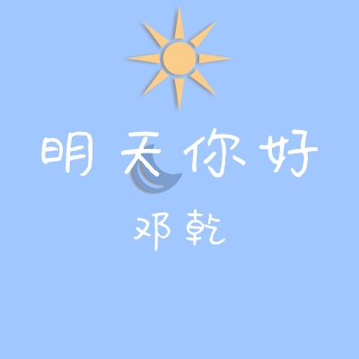 明天你好