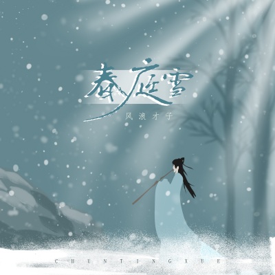 春庭雪 (DJ名龙版)