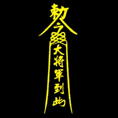 镇尸符 (Prod by Slim Dyane.)