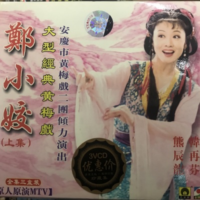 郑小姣（上集）