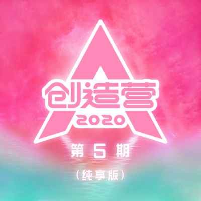 创造营2020 第5期(纯享版)