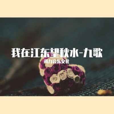 我在江东望秋水