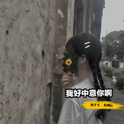 我好中意你啊