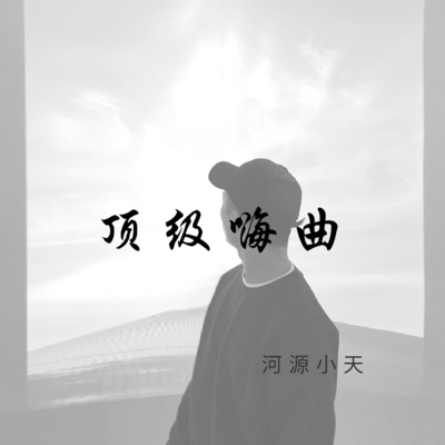 顶级嗨曲