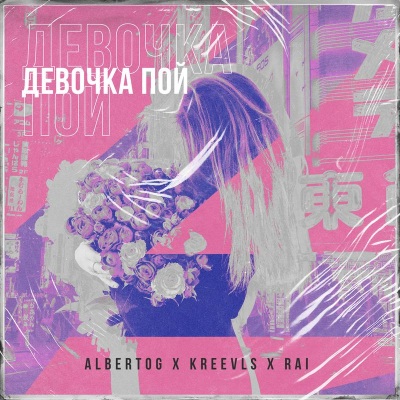 Девочка пой (女孩，唱吧)