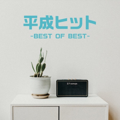 平成ヒット-BEST OF BEST-