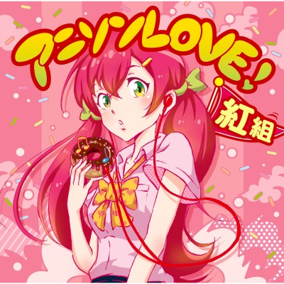 アニソンLOVE!　紅組