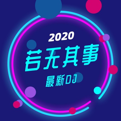 2020若无其事DJ辑