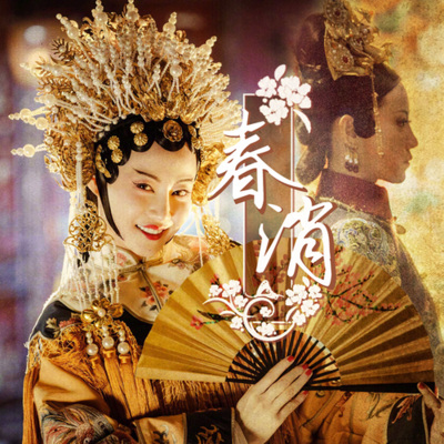 吴琳珂（莫斯珂） - 春消