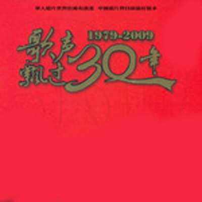 歌声飘过30年(1979-2009)