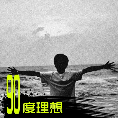 90度理想