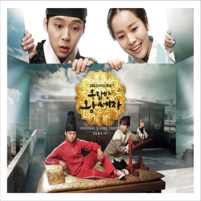 옥탑방 왕세자 OST (SBS 드라마스페셜) Vol.1