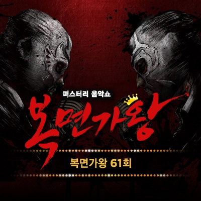 복면가왕 61회