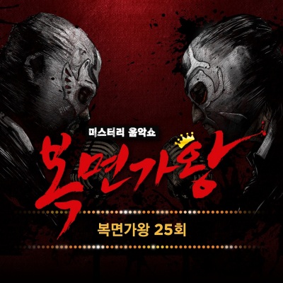 복면가왕 25회