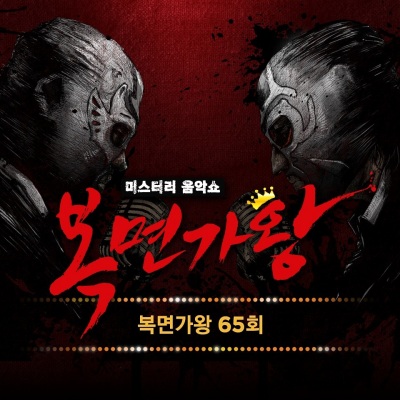 복면가왕 65회