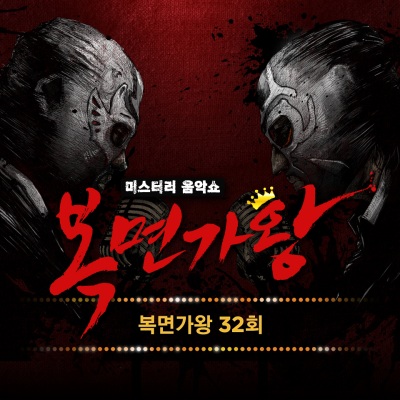 복면가왕 32회