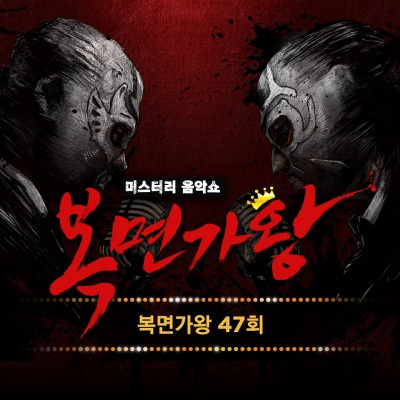 복면가왕 47회