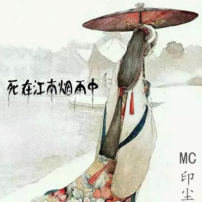 死在江南烟雨中