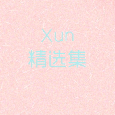 Xun精选集