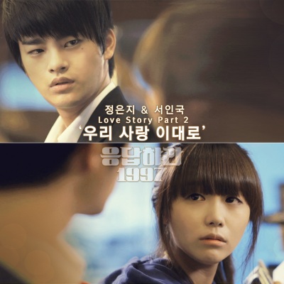 응답하라 1997 Love Story Part.2