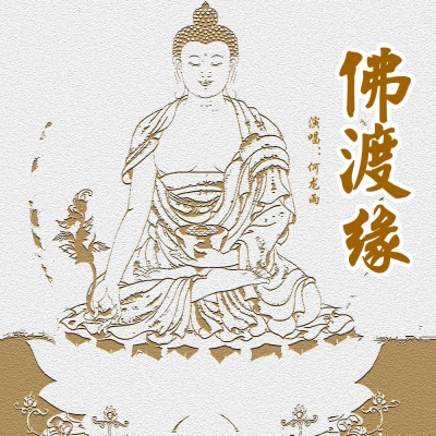 佛渡缘