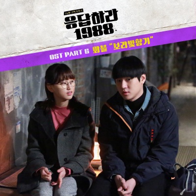 응답하라 1988 OST - Part.6