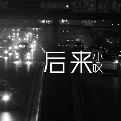 后来 (Remix)