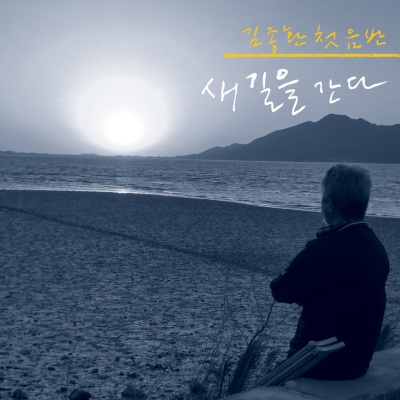 김종환 - 꽃다지2