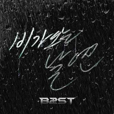 비가 오는 날엔 (On Rainy Days)