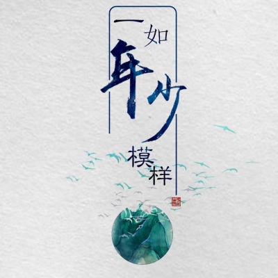  - 一如年少模样