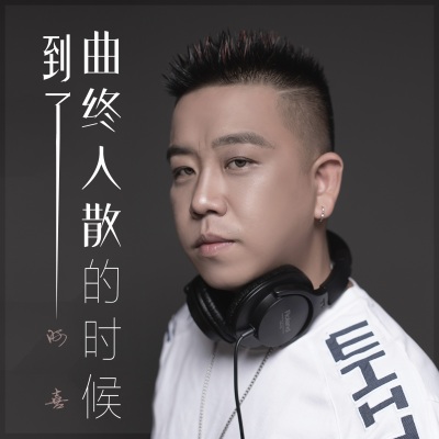 到了曲终人散的时候