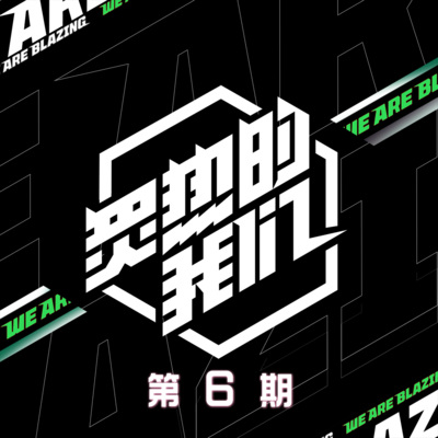 炙热的我们 第6期