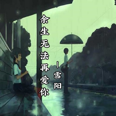 余生无法再爱你